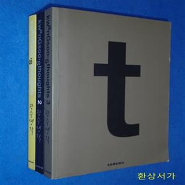 광수생각 1-3 (전3권)