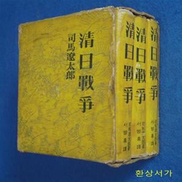 청일전쟁 (淸日戰爭) 1-3 (原名: 언덕 위의 구름) - 시바 료타로 ㅣ 희귀본