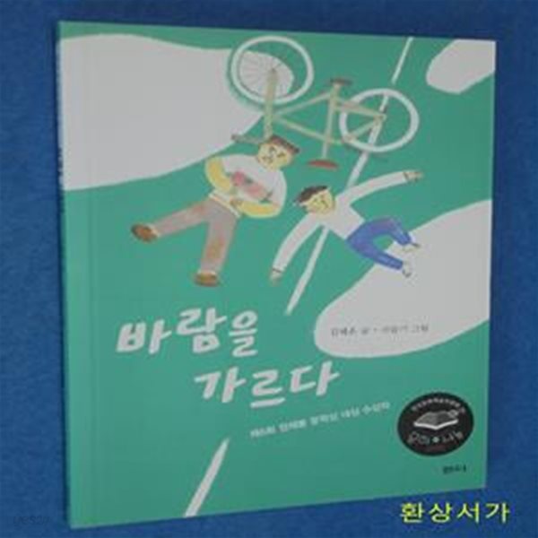 바람을 가르다 (제6회 정채봉 문학상 대상 수상작)