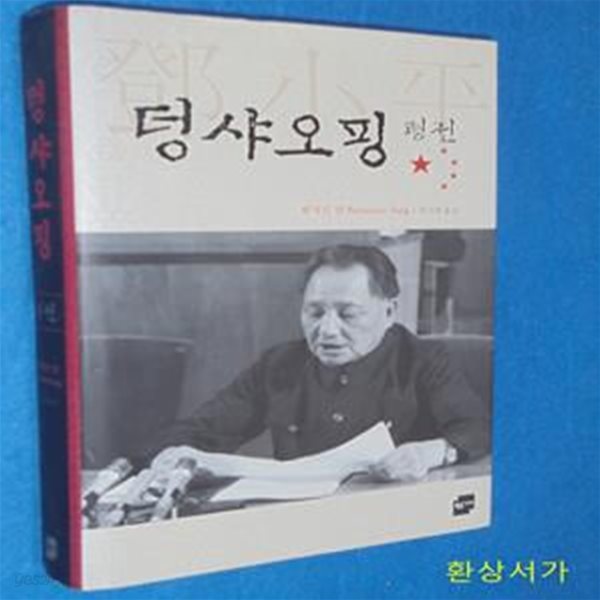 덩샤오핑 평전