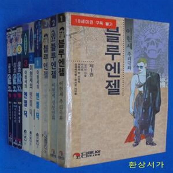 블루 엔젤 1-3완결 + 엔젤 딕 1-3 완결 + 엔젤 딕 2.1-3 완결 (총9권) - 이현세