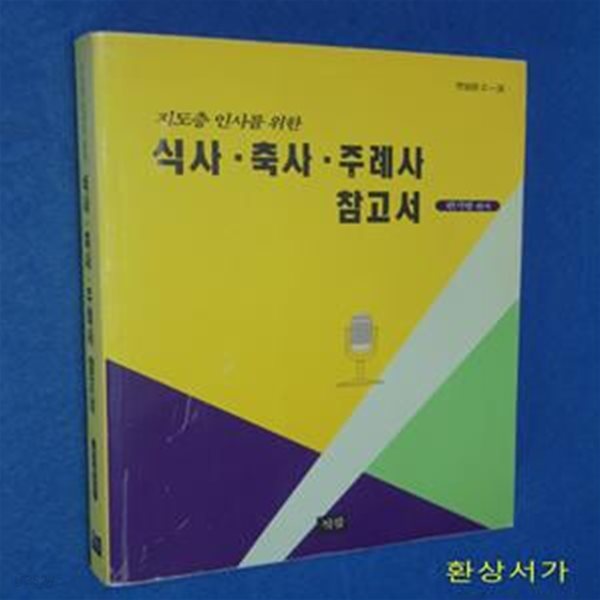 지도층 인사를 위한 식사.죽사.주례사 참고서