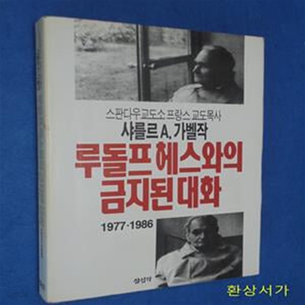 루돌프헤스와의 금지된 대화