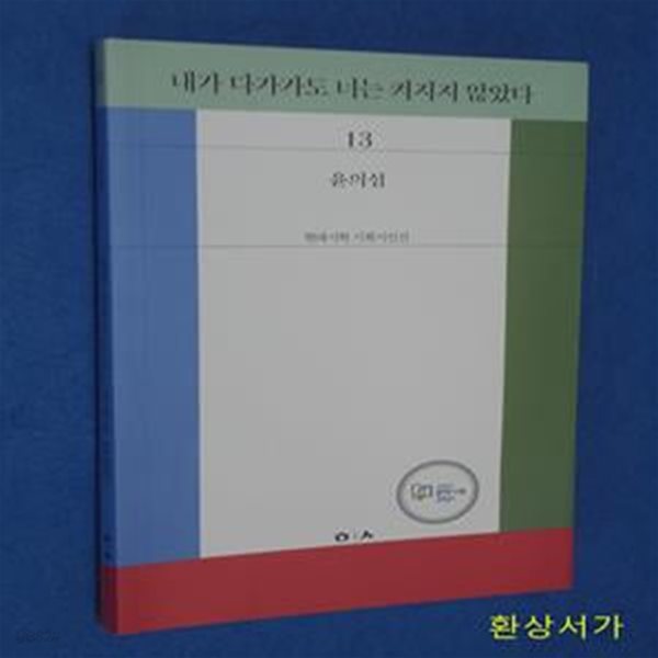 내가 다가가도 너는 켜지지 않았다 - 윤의섭