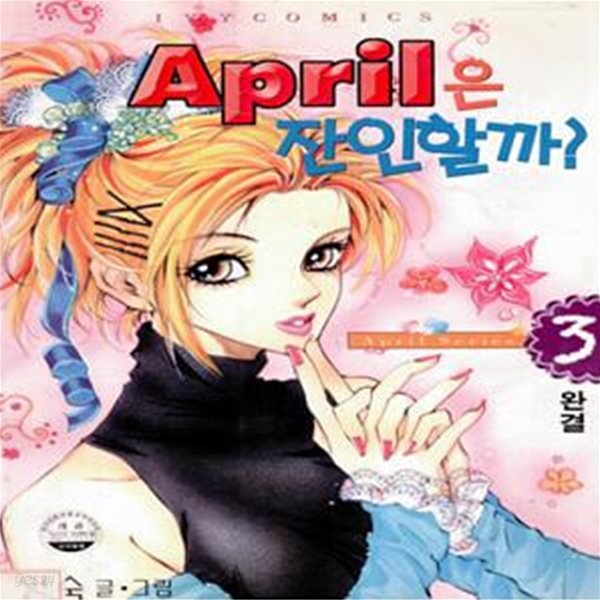 April은 잔인할까? (에이프릴은잔인할까?)1-3완