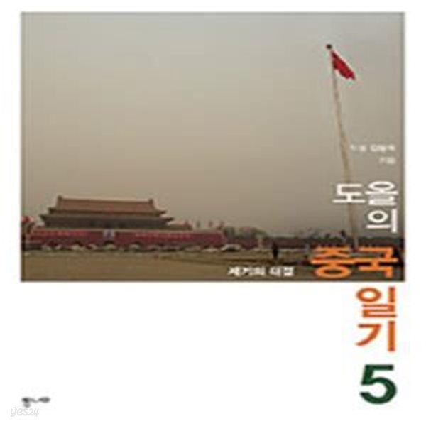 도올의 중국 일기 5 (세기의 대결).상단 약간 쭈굴거림