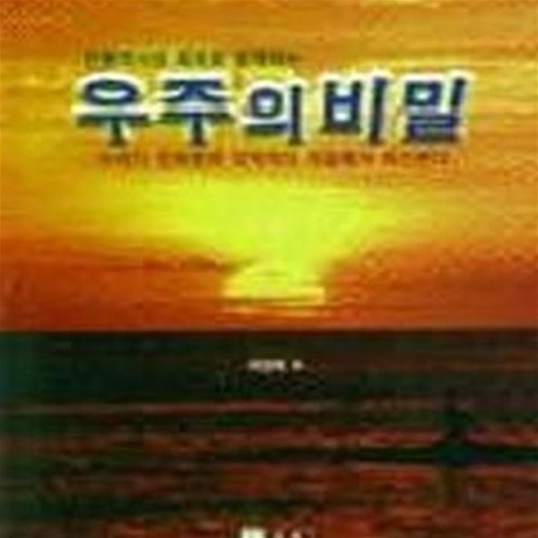 우주의 비밀-양장본.이양희.1997