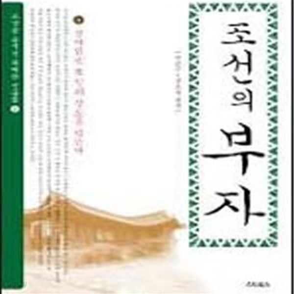 조선의 부자 (살아있는 조선의 상도를 만난다).윗면얼룩조금