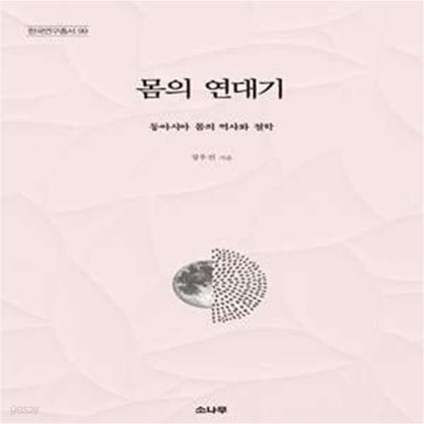 몸의 연대기 (동아시아 몸의 역사와 철학)-2021