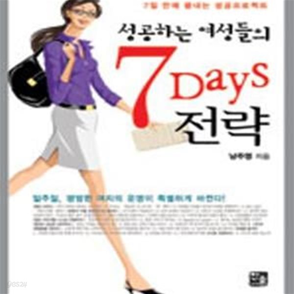 성공하는 여성들의 7DAYS 전략 (7일 만에 끝내는 성공프로젝트)