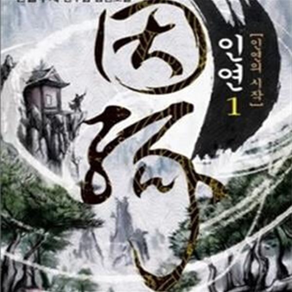 인연 1-6완 (한돌두새 신무협 장편소설, 인연의 시작)