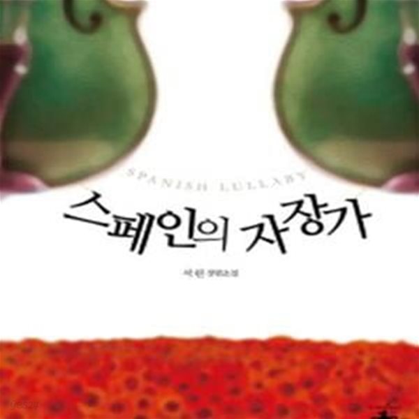 스페인의 자장가-서린-2014