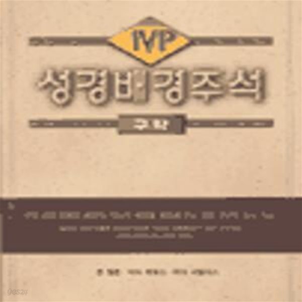 IVP 성경배경주석 (구약)