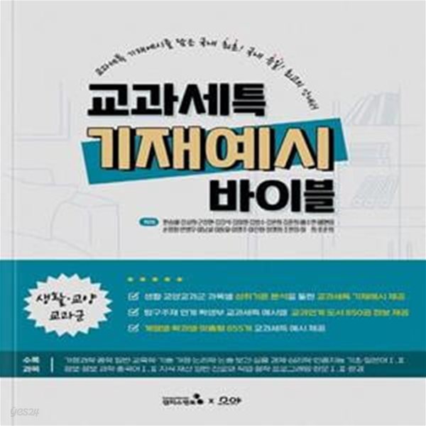 교과세특 기재예시 바이블: 생활&#183;교양 교과군 (학생 맞춤형 세특기재 및 학생부 관리를 위한 HOT도서)