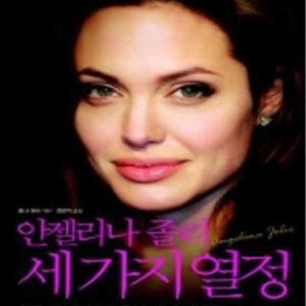 안젤리나 졸리 세 가지 열정-옆면 얼룩 좀쭈굴 (Angelina Jolie, The Biography)