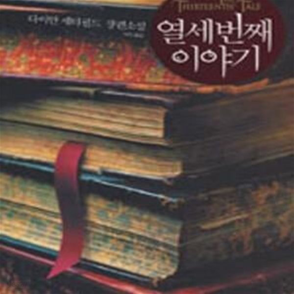 열세 번째 이야기 (The Thirteenth Tale)