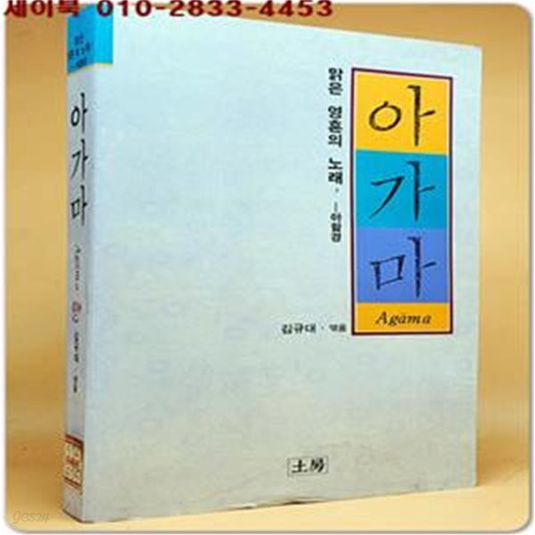 아가마 : 맑은 영혼의 노래 - 아함경