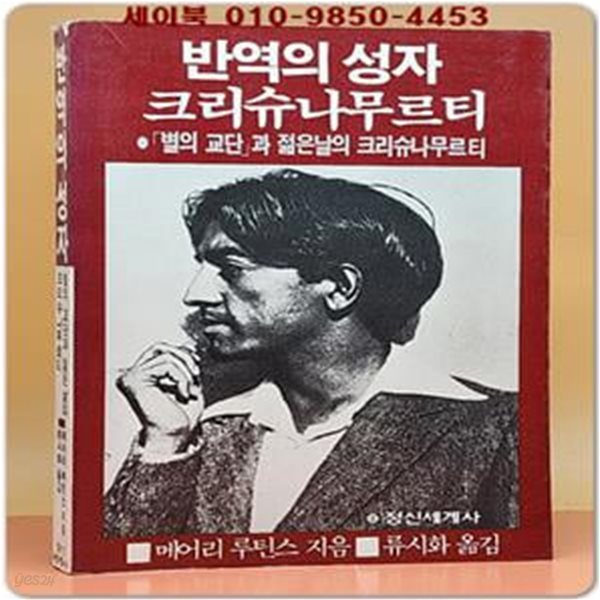 반역의 성자 크리슈나무르티 [1985년 초판]