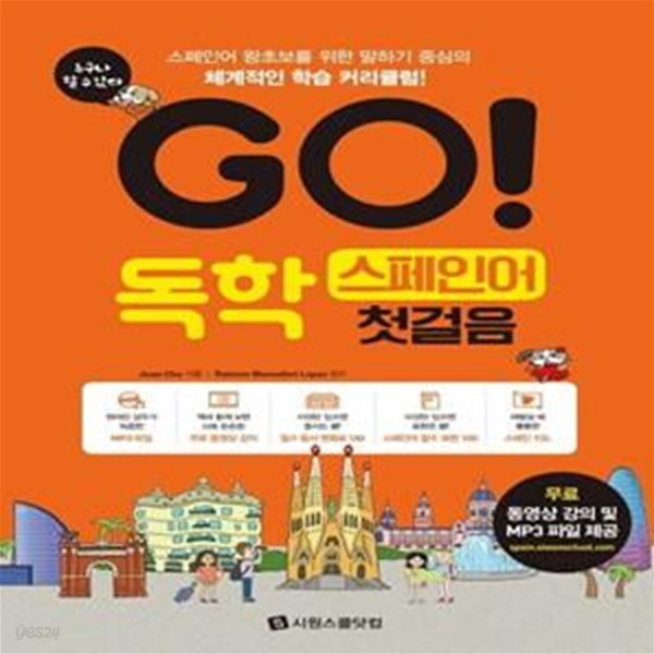 GO! 독학 스페인어 첫걸음