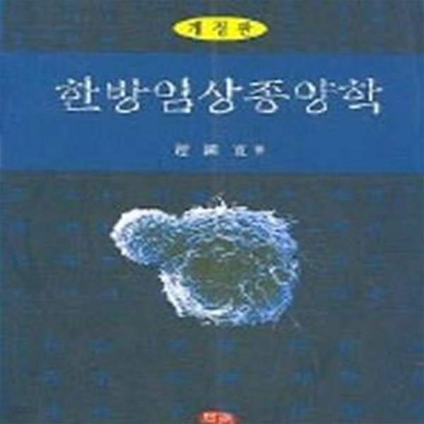 한방 임상 종양학 (개정판)