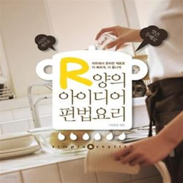 R양의 아이디어 편법요리