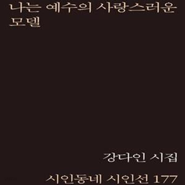 나는 예수의 사랑스러운 모델