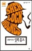 불멸의 탐정, 셜록 홈즈