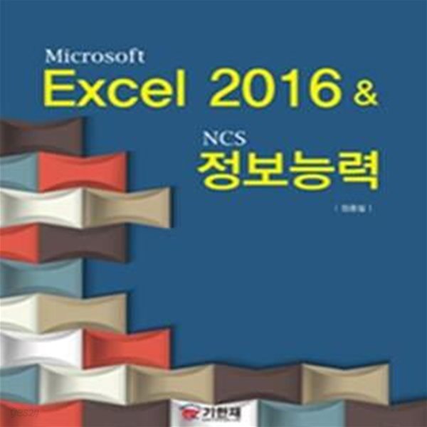 Microsoft Excel 2016&amp; NCS 정보능력