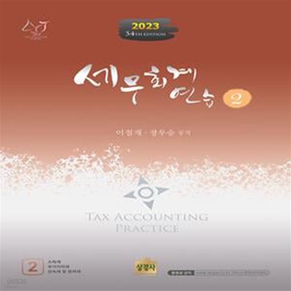 2023 세무회계 연습 2 : 소득세.부가가치세.상속세 및 증여세 (제34판)