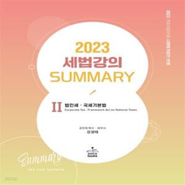 2023 세법 강의 Summary 2 : 법인세&#183;국세기본법