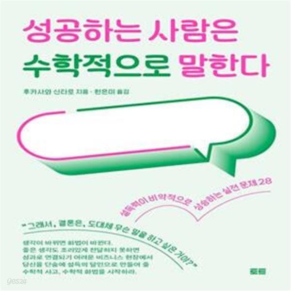 성공하는 사람은 수학적으로 말한다