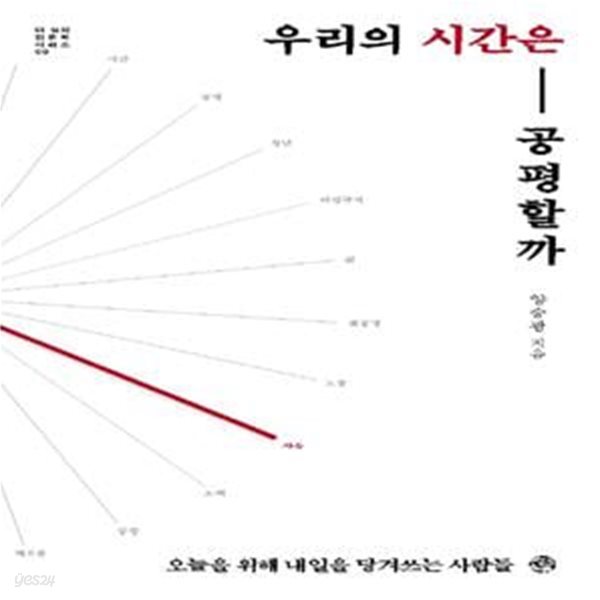 우리의 시간은 공평할까