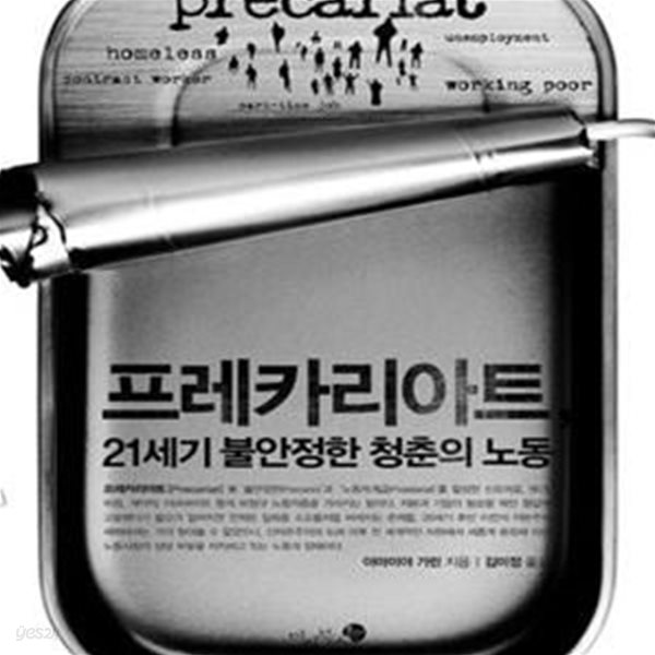 프레카리아트, 21세기 불안정한 청춘의 노동