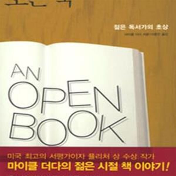 오픈 북: 젊은 독서가의 초상