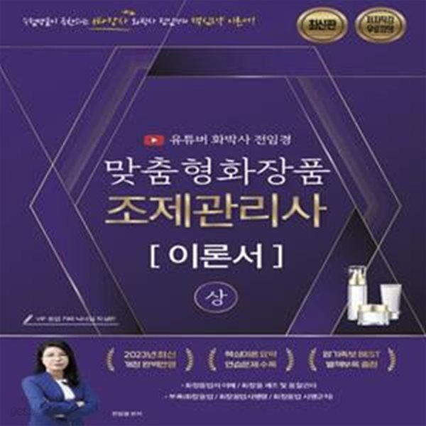 2023 유튜버 전임경 맞춤형화장품조제관리사 이론서 (상)