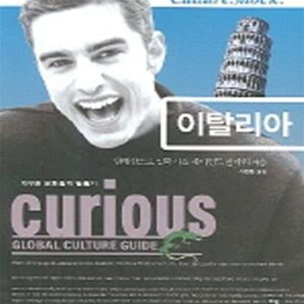 Curious Global Culture Guide 27: 이탈리아