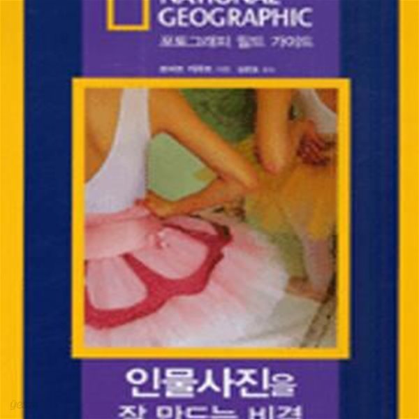 National Geographic 포토그래피 필드 가이드: 인물사진을 잘 만드는 비결