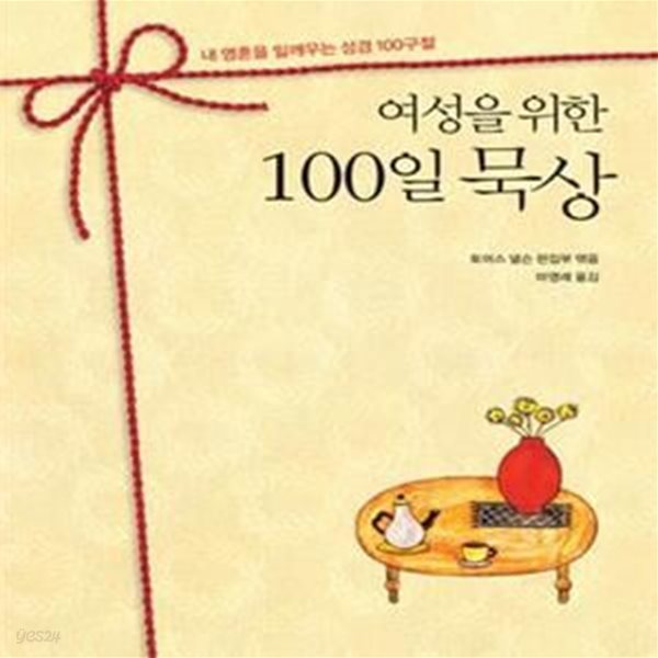 여성을 위한 100일 묵상