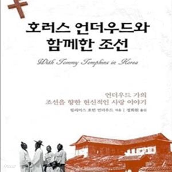 호러스 언더우드와 함께한 조선