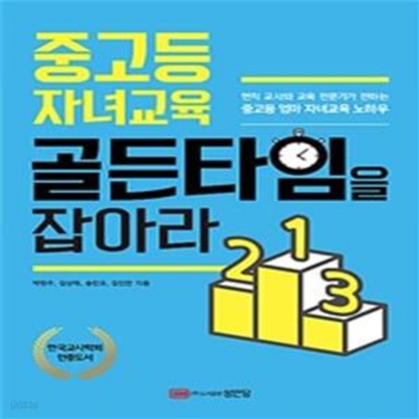 중고등 자녀교육 골든타임을 잡아라