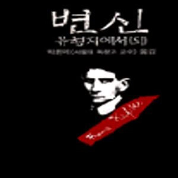 변신, 유형지에서 (외) | 범우비평판세계문학선 19-2