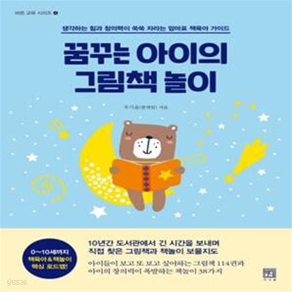 꿈꾸는 아이의 그림책 놀이