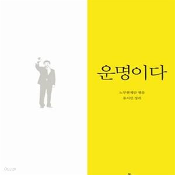 운명이다: 노무현 자서전 (양장본)