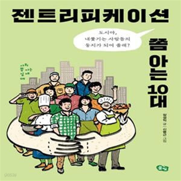 젠트리피케이션 쫌 아는 10대