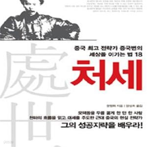 처세: 중국 최고 전략가 증국번의 세상을 이기는 법 18