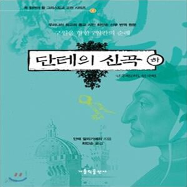 단테의 신곡 (하): 연옥편(하) 천국편