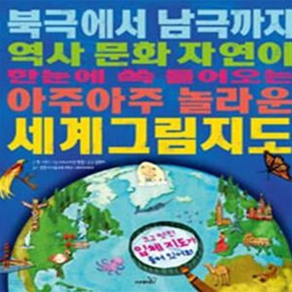 북극에서 남극까지 역사 문화 자연이 한눈에 쏙 들어오는 아주아주 놀라운 세계그림지도 / 사파리/ 3-090100