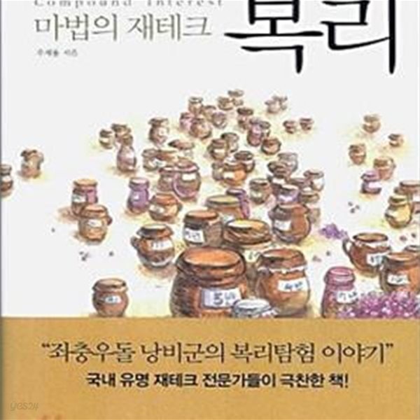 복리 (마법의 재테크)