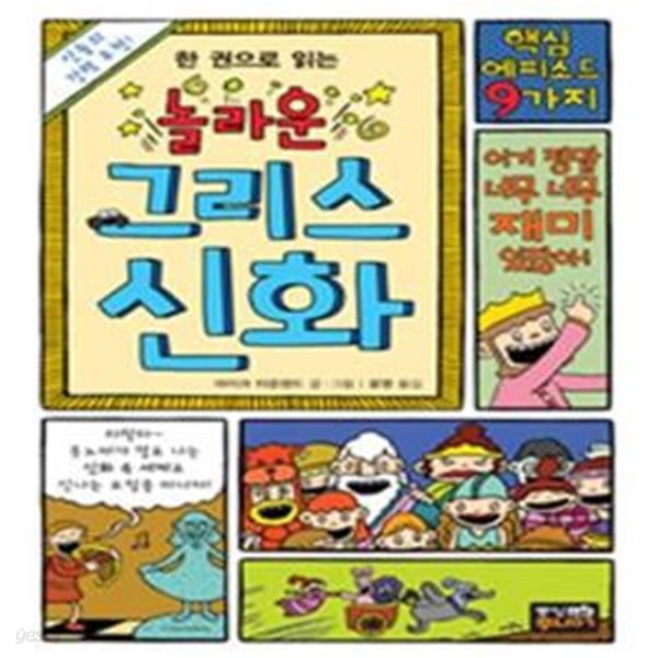 놀라운 그리스 신화 (한 권으로 읽는)