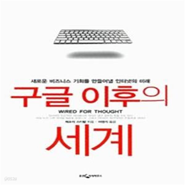 구글 이후의 세계 (새로운 비즈니스 기회를 만들어낼 인터넷의 미래)